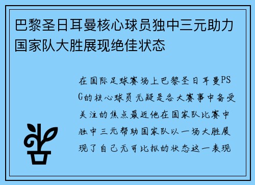 巴黎圣日耳曼核心球员独中三元助力国家队大胜展现绝佳状态