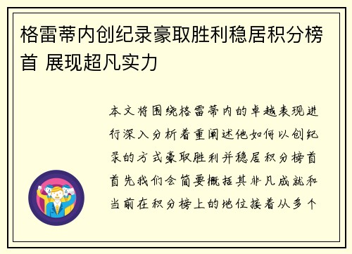 格雷蒂内创纪录豪取胜利稳居积分榜首 展现超凡实力