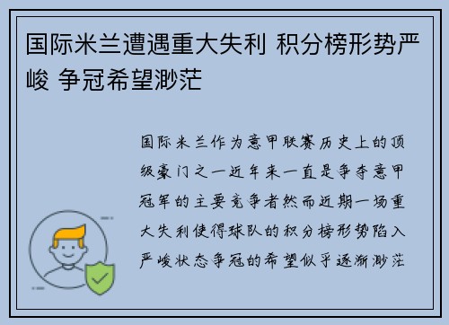 国际米兰遭遇重大失利 积分榜形势严峻 争冠希望渺茫