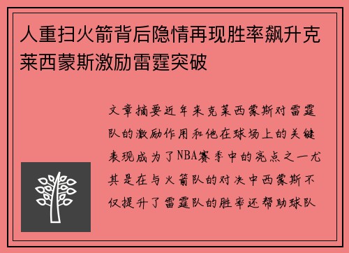 人重扫火箭背后隐情再现胜率飙升克莱西蒙斯激励雷霆突破