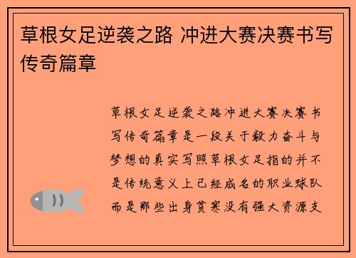 草根女足逆袭之路 冲进大赛决赛书写传奇篇章
