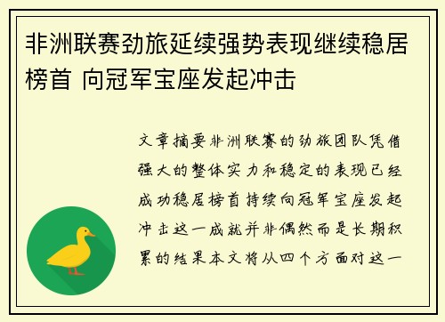 非洲联赛劲旅延续强势表现继续稳居榜首 向冠军宝座发起冲击