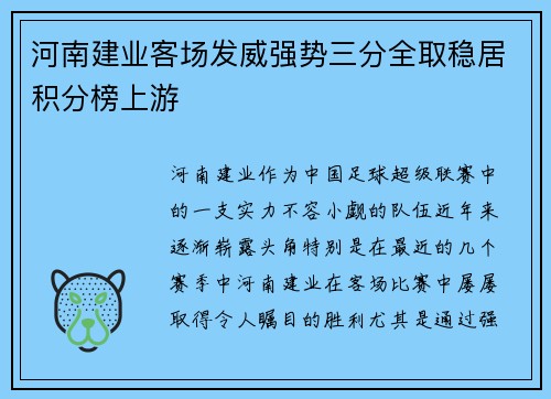 河南建业客场发威强势三分全取稳居积分榜上游