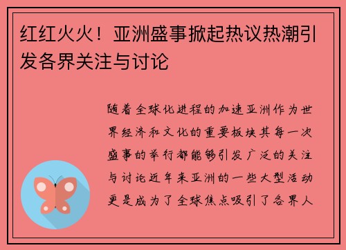 红红火火！亚洲盛事掀起热议热潮引发各界关注与讨论