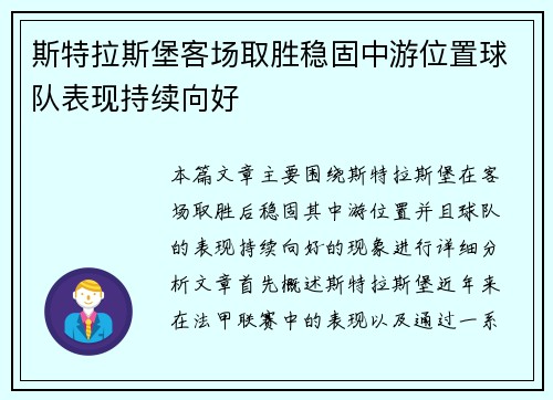 斯特拉斯堡客场取胜稳固中游位置球队表现持续向好
