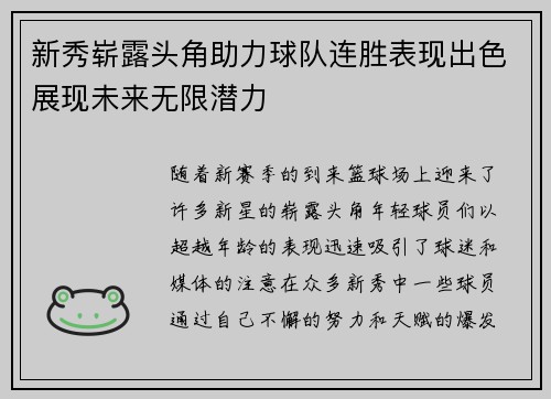新秀崭露头角助力球队连胜表现出色展现未来无限潜力