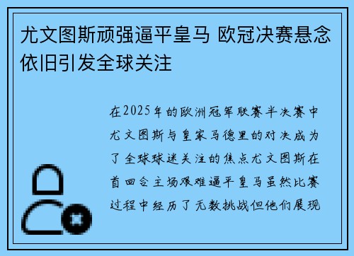 尤文图斯顽强逼平皇马 欧冠决赛悬念依旧引发全球关注