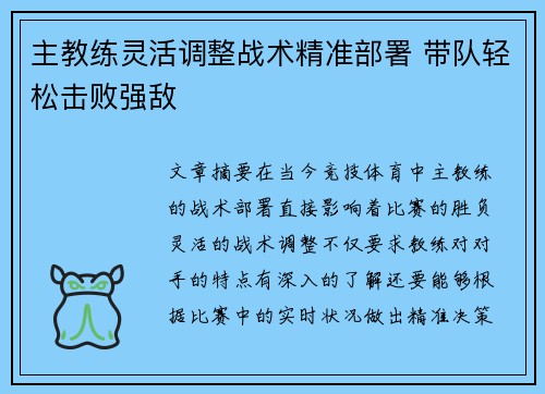 主教练灵活调整战术精准部署 带队轻松击败强敌