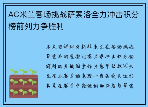 AC米兰客场挑战萨索洛全力冲击积分榜前列力争胜利