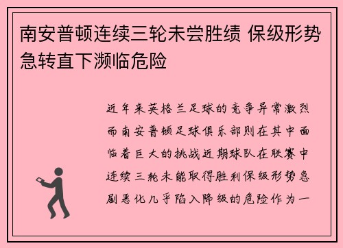 南安普顿连续三轮未尝胜绩 保级形势急转直下濒临危险