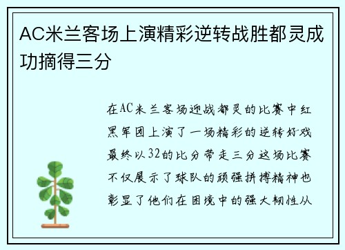 AC米兰客场上演精彩逆转战胜都灵成功摘得三分