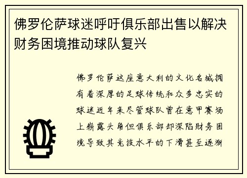 佛罗伦萨球迷呼吁俱乐部出售以解决财务困境推动球队复兴