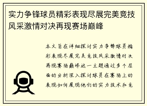 实力争锋球员精彩表现尽展完美竞技风采激情对决再现赛场巅峰