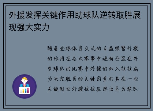 外援发挥关键作用助球队逆转取胜展现强大实力