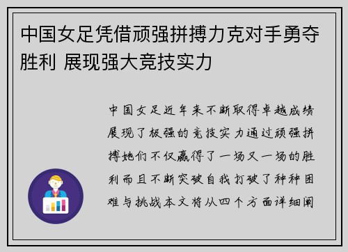 中国女足凭借顽强拼搏力克对手勇夺胜利 展现强大竞技实力