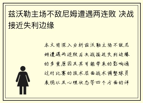 兹沃勒主场不敌尼姆遭遇两连败 决战接近失利边缘