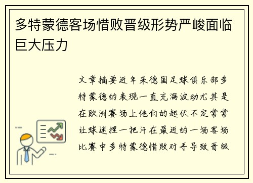 多特蒙德客场惜败晋级形势严峻面临巨大压力
