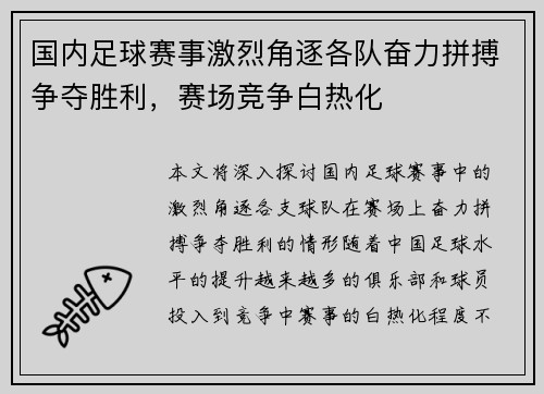国内足球赛事激烈角逐各队奋力拼搏争夺胜利，赛场竞争白热化