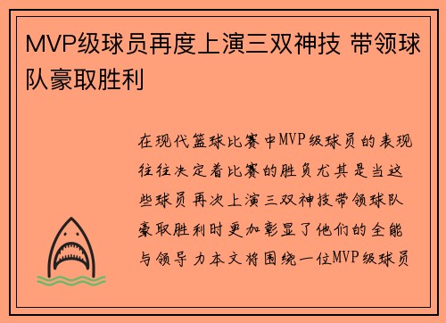 MVP级球员再度上演三双神技 带领球队豪取胜利