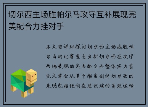 切尔西主场胜帕尔马攻守互补展现完美配合力挫对手