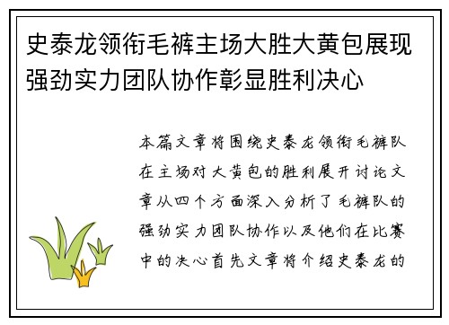 史泰龙领衔毛裤主场大胜大黄包展现强劲实力团队协作彰显胜利决心