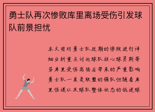 勇士队再次惨败库里离场受伤引发球队前景担忧