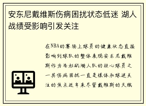 安东尼戴维斯伤病困扰状态低迷 湖人战绩受影响引发关注