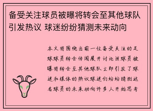备受关注球员被曝将转会至其他球队引发热议 球迷纷纷猜测未来动向