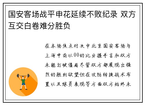 国安客场战平申花延续不败纪录 双方互交白卷难分胜负