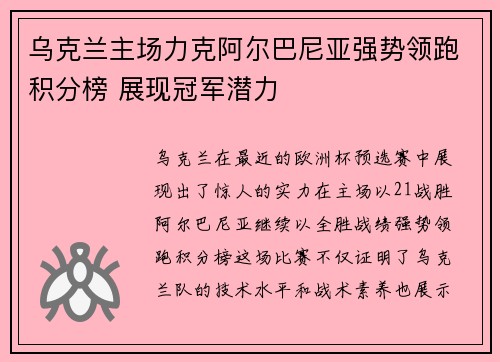 乌克兰主场力克阿尔巴尼亚强势领跑积分榜 展现冠军潜力
