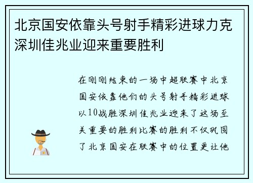 北京国安依靠头号射手精彩进球力克深圳佳兆业迎来重要胜利