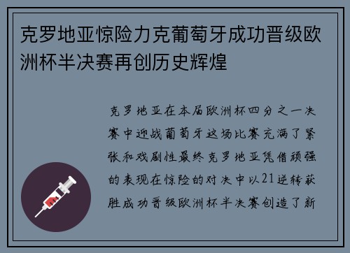 克罗地亚惊险力克葡萄牙成功晋级欧洲杯半决赛再创历史辉煌