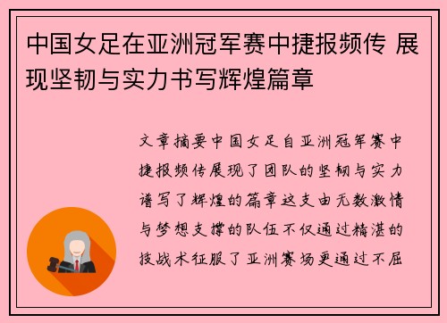 中国女足在亚洲冠军赛中捷报频传 展现坚韧与实力书写辉煌篇章