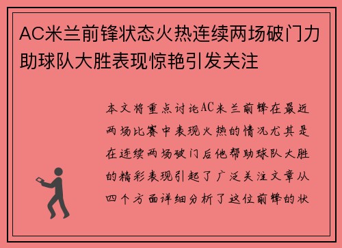 AC米兰前锋状态火热连续两场破门力助球队大胜表现惊艳引发关注