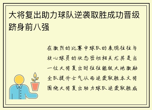 大将复出助力球队逆袭取胜成功晋级跻身前八强