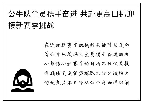 公牛队全员携手奋进 共赴更高目标迎接新赛季挑战
