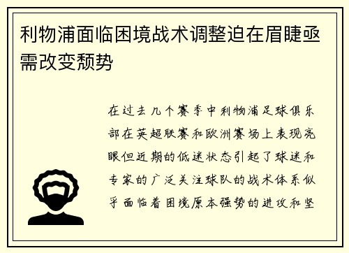 利物浦面临困境战术调整迫在眉睫亟需改变颓势