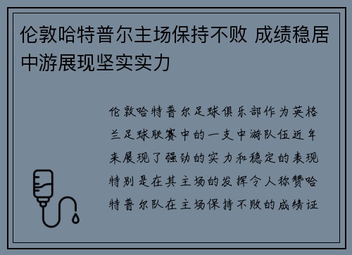 伦敦哈特普尔主场保持不败 成绩稳居中游展现坚实实力
