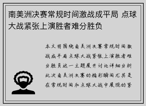南美洲决赛常规时间激战成平局 点球大战紧张上演胜者难分胜负