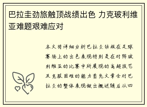 巴拉圭劲旅触顶战绩出色 力克玻利维亚难题艰难应对