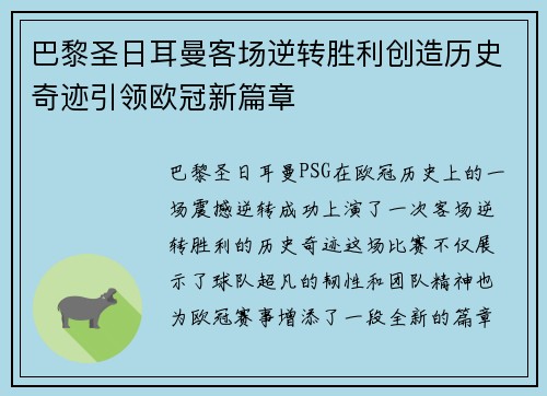 巴黎圣日耳曼客场逆转胜利创造历史奇迹引领欧冠新篇章