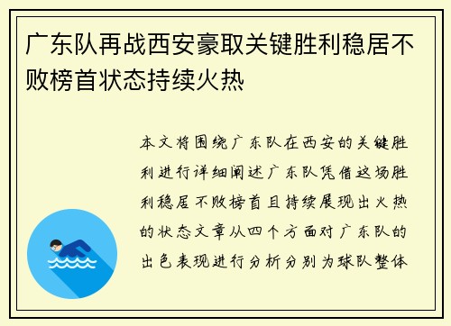 广东队再战西安豪取关键胜利稳居不败榜首状态持续火热