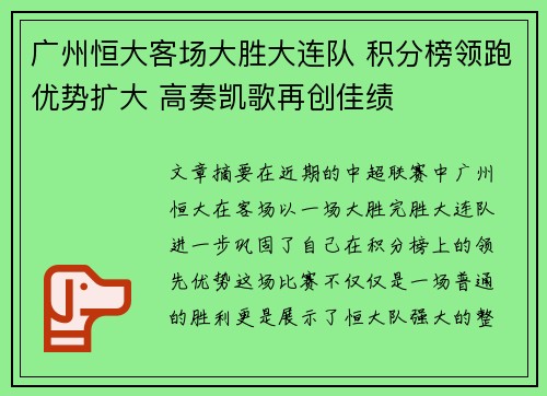 广州恒大客场大胜大连队 积分榜领跑优势扩大 高奏凯歌再创佳绩
