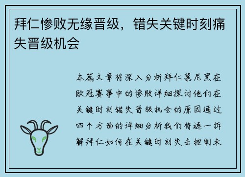 拜仁惨败无缘晋级，错失关键时刻痛失晋级机会