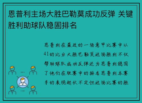 恩普利主场大胜巴勒莫成功反弹 关键胜利助球队稳固排名