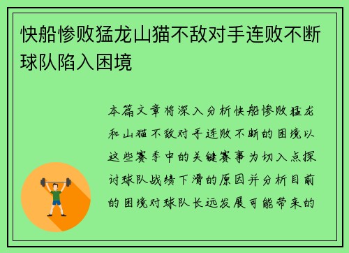 快船惨败猛龙山猫不敌对手连败不断球队陷入困境