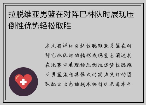 拉脱维亚男篮在对阵巴林队时展现压倒性优势轻松取胜