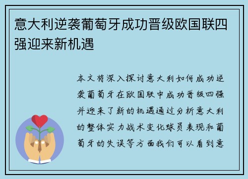 意大利逆袭葡萄牙成功晋级欧国联四强迎来新机遇