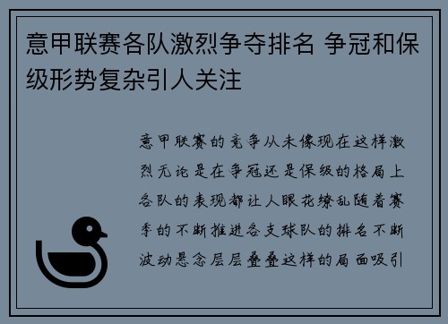 意甲联赛各队激烈争夺排名 争冠和保级形势复杂引人关注