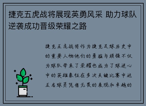 捷克五虎战将展现英勇风采 助力球队逆袭成功晋级荣耀之路